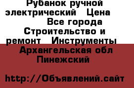 Рубанок ручной электрический › Цена ­ 1 000 - Все города Строительство и ремонт » Инструменты   . Архангельская обл.,Пинежский 